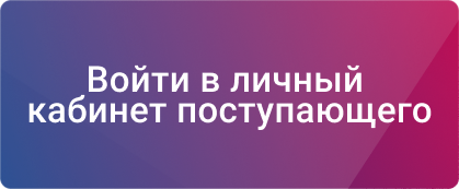 Вход в кабинет поступающего