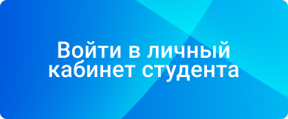 Вход в личный кабинет